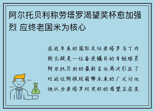 阿尔托贝利称劳塔罗渴望奖杯愈加强烈 应终老国米为核心