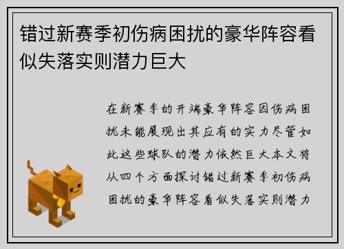 错过新赛季初伤病困扰的豪华阵容看似失落实则潜力巨大