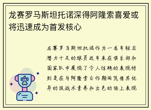 龙赛罗马斯坦托诺深得阿隆索喜爱或将迅速成为首发核心