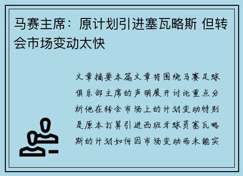 马赛主席：原计划引进塞瓦略斯 但转会市场变动太快