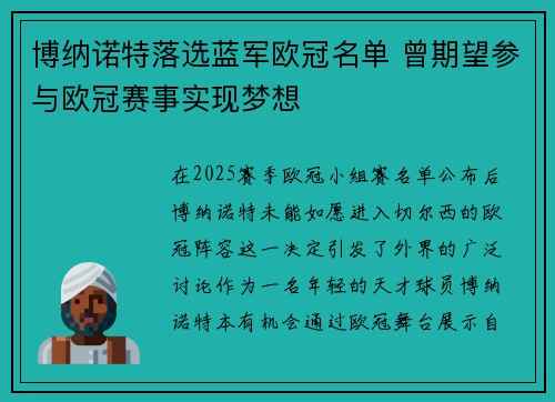 博纳诺特落选蓝军欧冠名单 曾期望参与欧冠赛事实现梦想