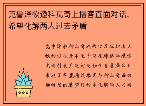克鲁泽欲邀科瓦奇上播客直面对话，希望化解两人过去矛盾