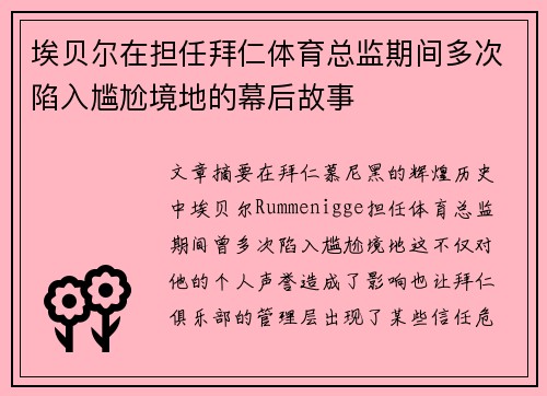 埃贝尔在担任拜仁体育总监期间多次陷入尴尬境地的幕后故事