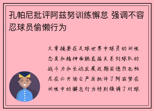 孔帕尼批评阿兹努训练懈怠 强调不容忍球员偷懒行为