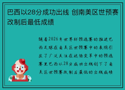 巴西以28分成功出线 创南美区世预赛改制后最低成绩
