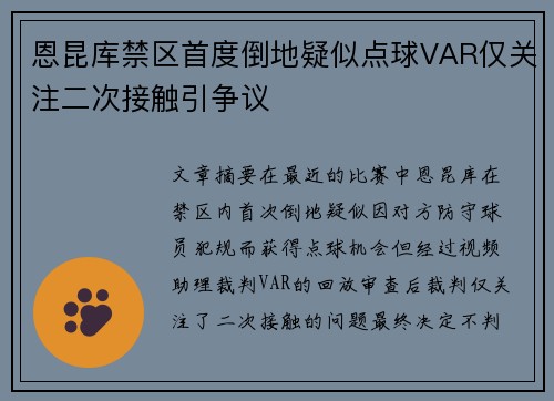 恩昆库禁区首度倒地疑似点球VAR仅关注二次接触引争议