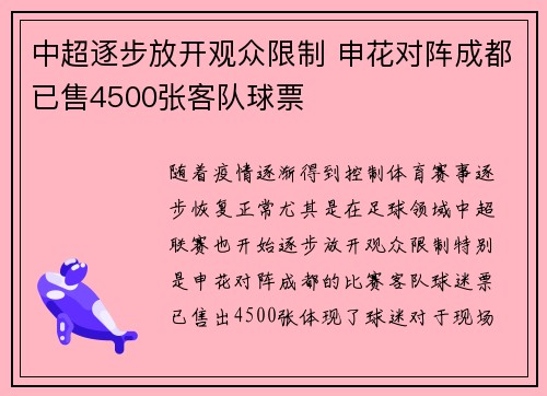 中超逐步放开观众限制 申花对阵成都已售4500张客队球票