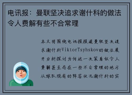 电讯报：曼联坚决追求谢什科的做法令人费解有些不合常理