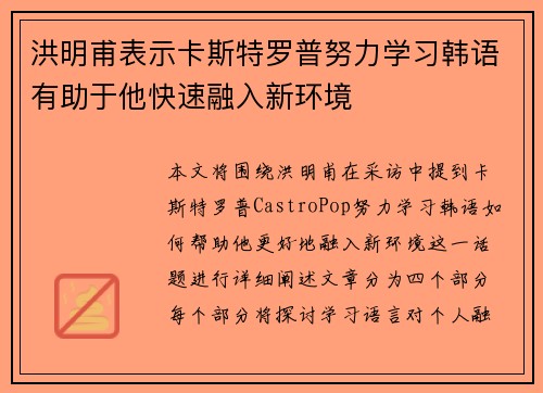 洪明甫表示卡斯特罗普努力学习韩语有助于他快速融入新环境