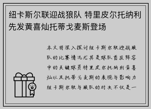 纽卡斯尔联迎战狼队 特里皮尔托纳利先发黄喜灿托蒂戈麦斯登场