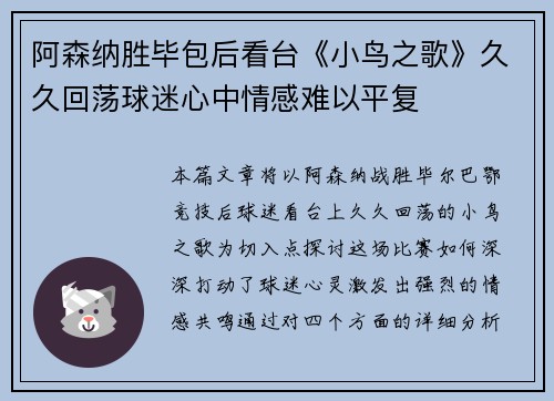阿森纳胜毕包后看台《小鸟之歌》久久回荡球迷心中情感难以平复