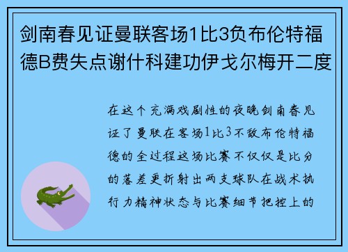 剑南春见证曼联客场1比3负布伦特福德B费失点谢什科建功伊戈尔梅开二度