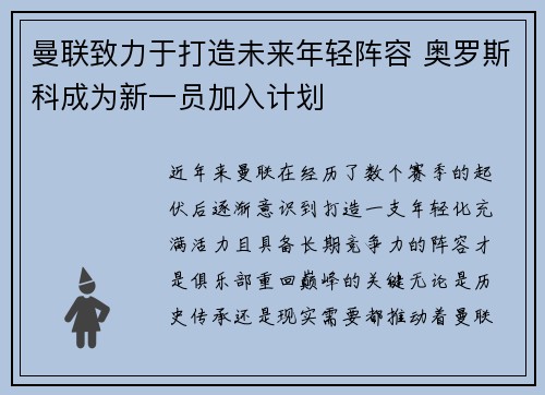 曼联致力于打造未来年轻阵容 奥罗斯科成为新一员加入计划