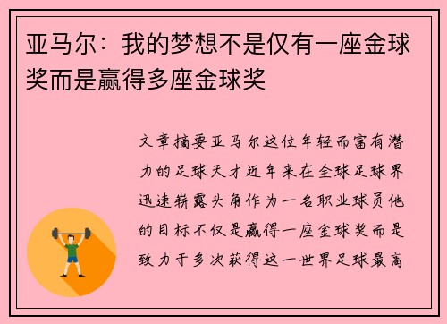 亚马尔：我的梦想不是仅有一座金球奖而是赢得多座金球奖
