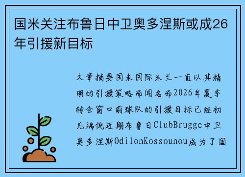 国米关注布鲁日中卫奥多涅斯或成26年引援新目标