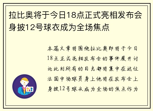 拉比奥将于今日18点正式亮相发布会身披12号球衣成为全场焦点