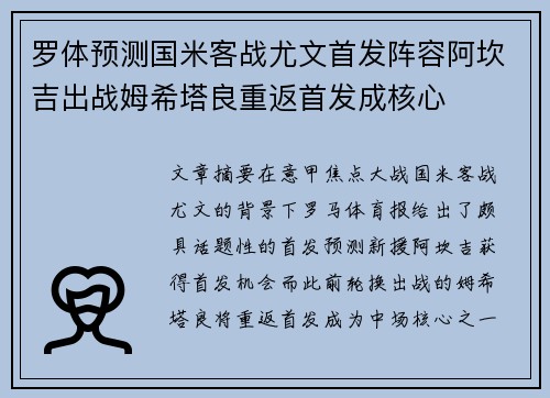 罗体预测国米客战尤文首发阵容阿坎吉出战姆希塔良重返首发成核心