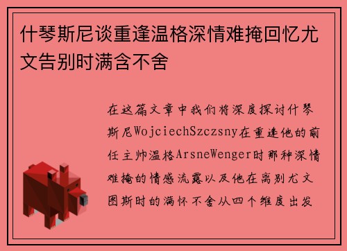 什琴斯尼谈重逢温格深情难掩回忆尤文告别时满含不舍