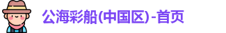 公海彩船官方网站